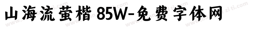 山海流萤楷 85W字体转换